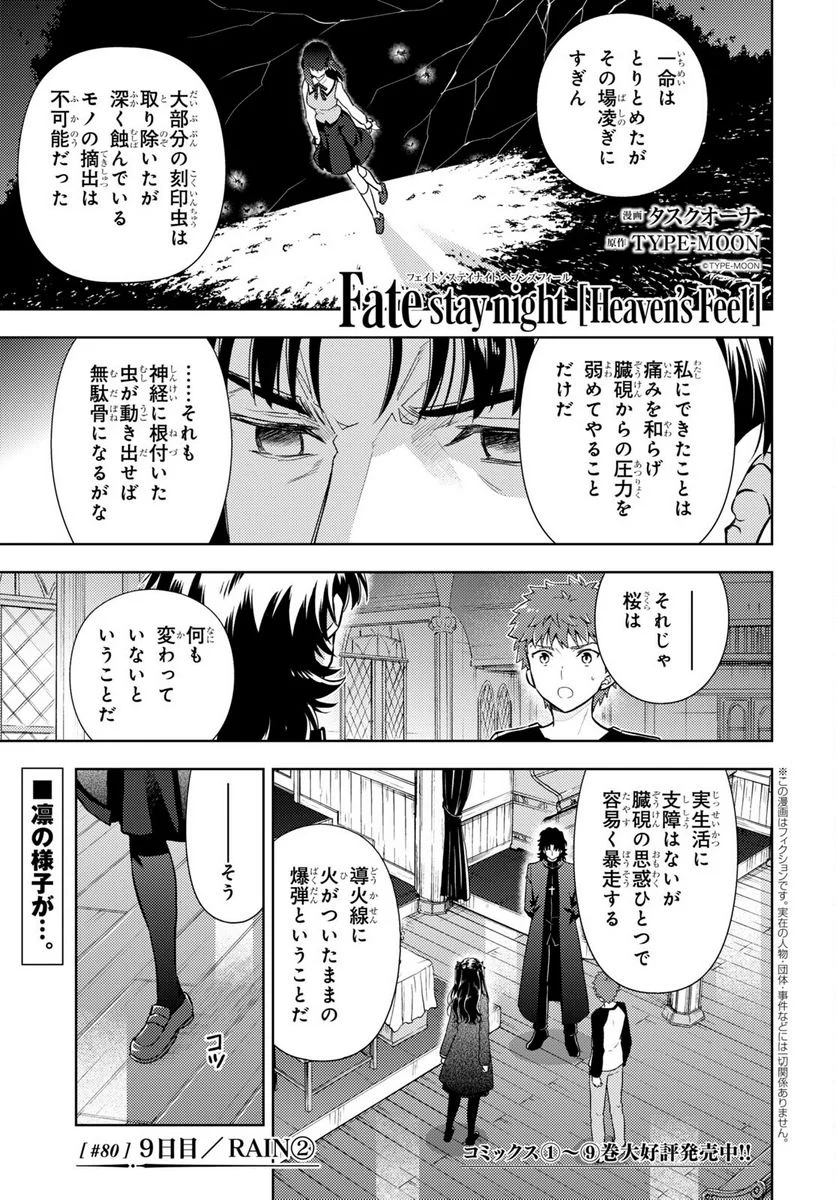 Fate/stay night (Heaven’s Feel) フェイト/ゼロ 第80話 - Page 1