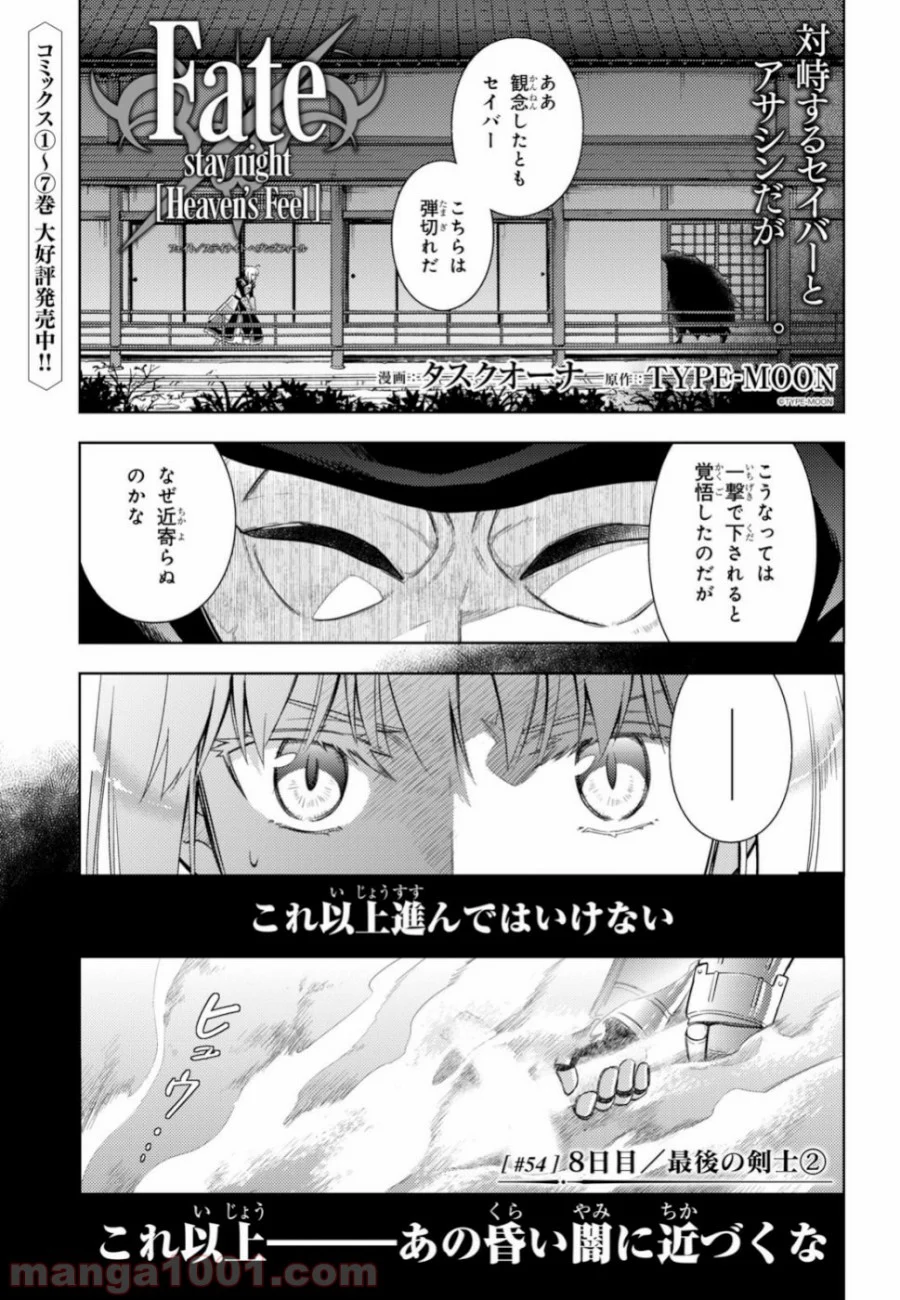 Fate/stay night (Heaven’s Feel) フェイト/ゼロ - 第54話 - Page 1