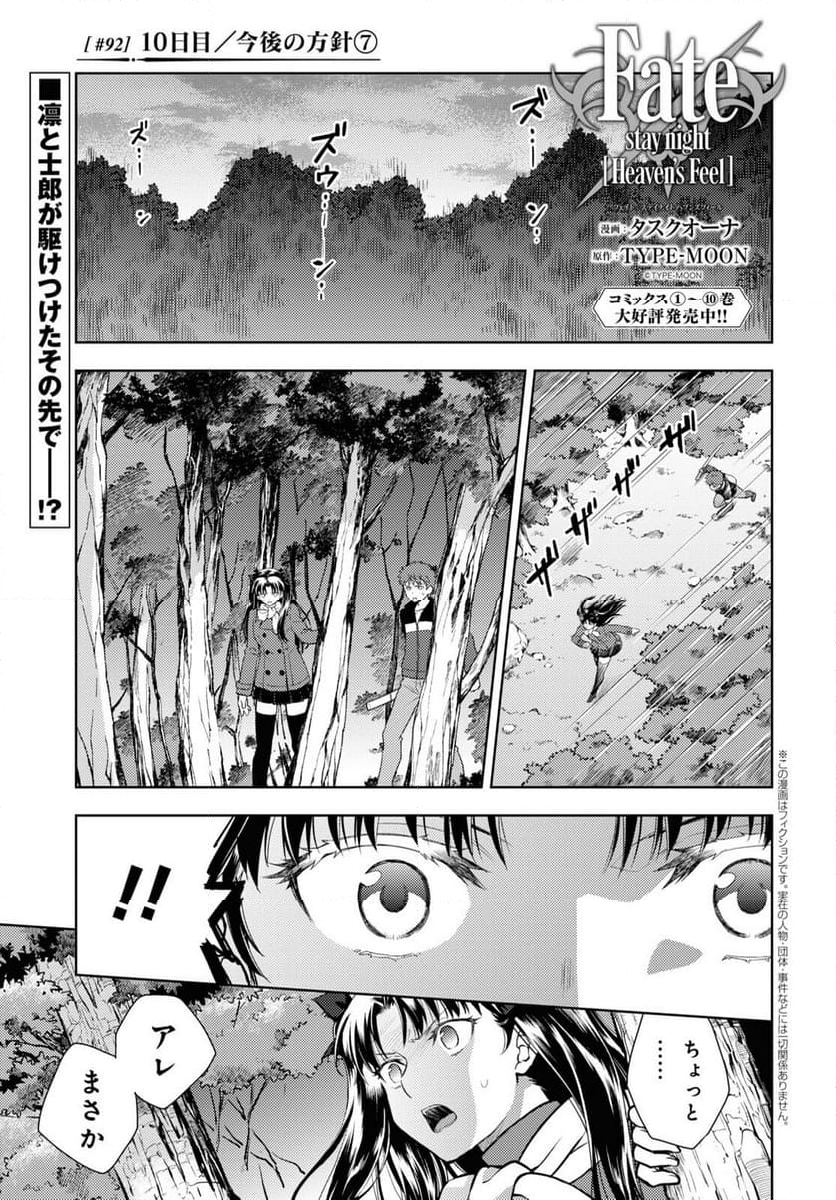 Fate/stay night (Heaven’s Feel) フェイト/ゼロ - 第92話 - Page 1