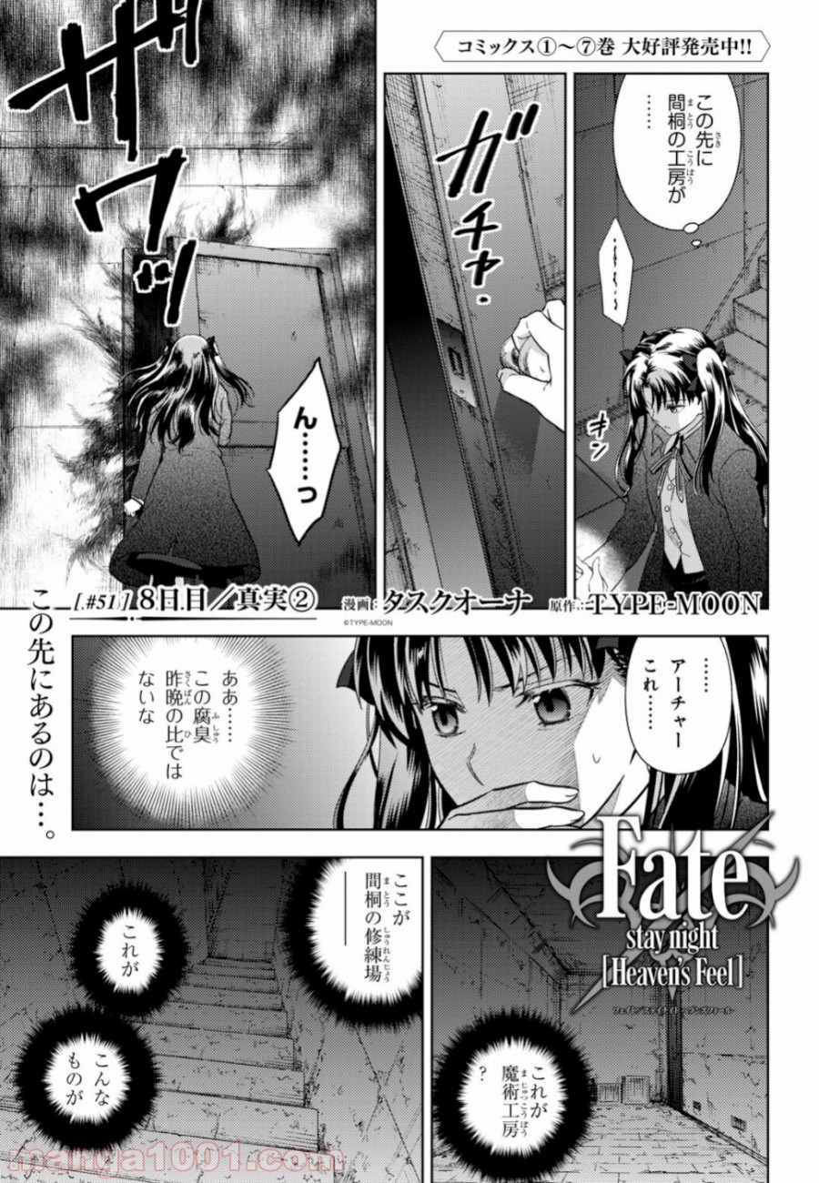 Fate/stay night (Heaven’s Feel) フェイト/ゼロ - 第51話 - Page 1