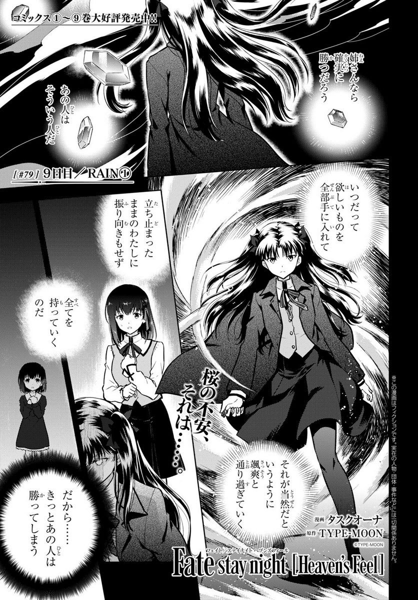 Fate/stay night (Heaven’s Feel) フェイト/ゼロ 第79話 - Page 1