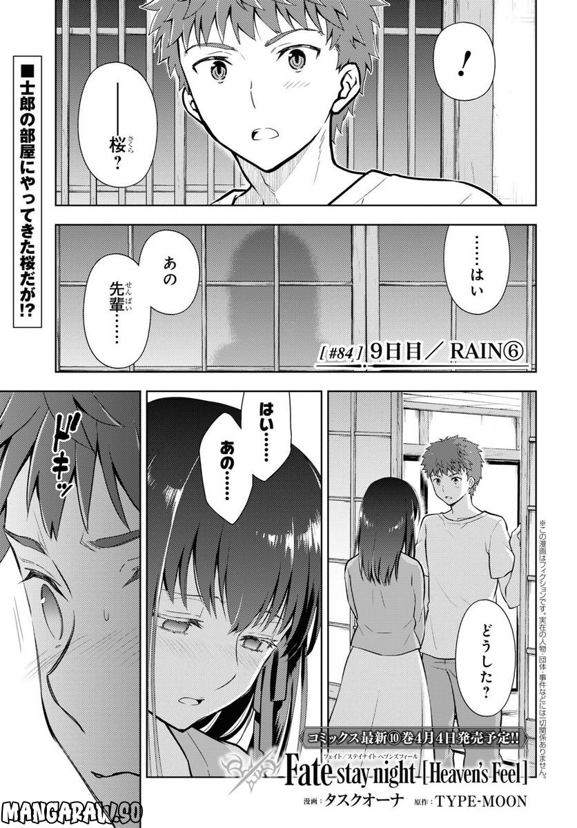 Fate/stay night (Heaven’s Feel) フェイト/ゼロ - 第84話 - Page 1