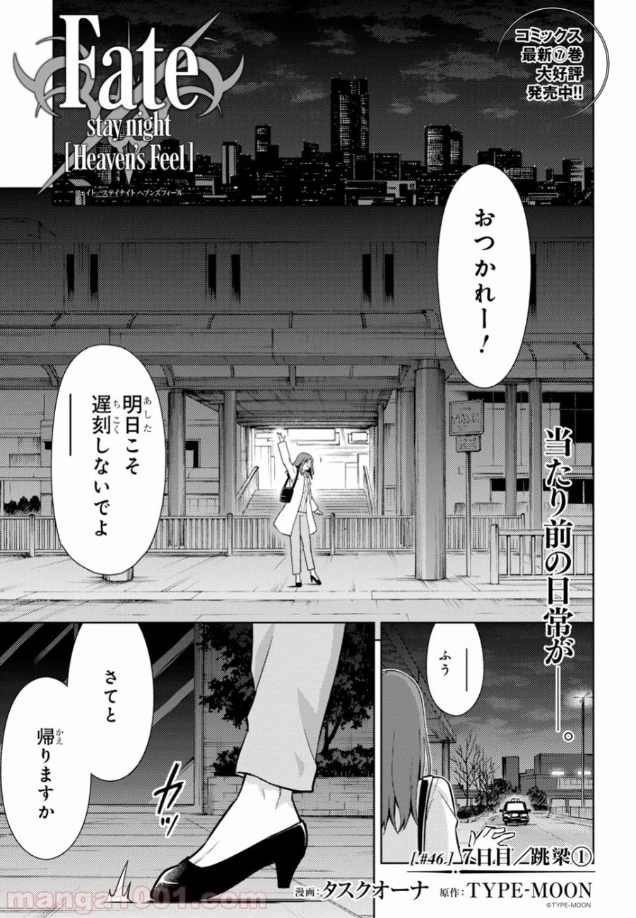 Fate/stay night (Heaven’s Feel) フェイト/ゼロ 第46話 - Page 1