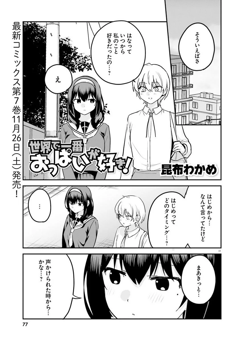 世界で一番おっぱいが好き！ 第63話 - Page 1