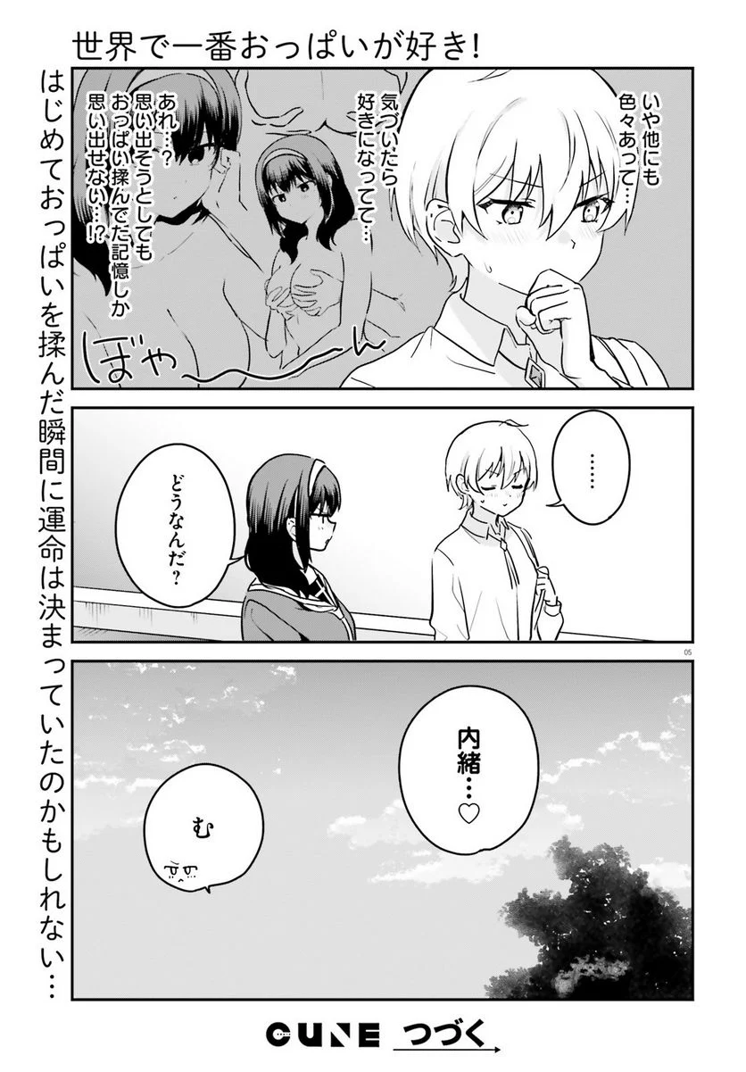 世界で一番おっぱいが好き！ 第63話 - Page 5