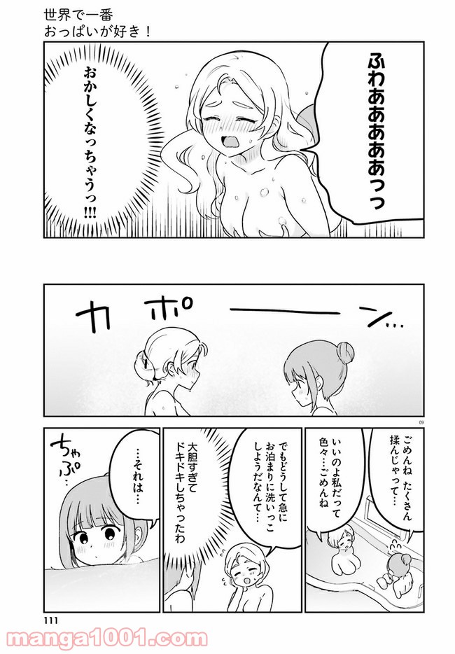 世界で一番おっぱいが好き！ 第53話 - Page 9