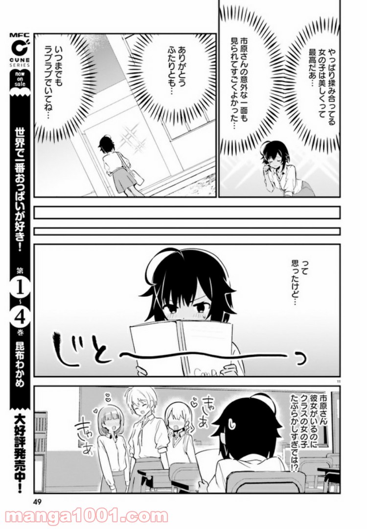 世界で一番おっぱいが好き！ 第37話 - Page 11