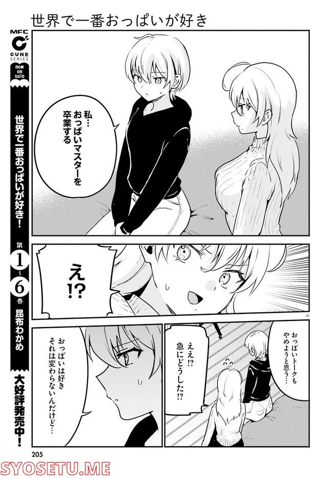 世界で一番おっぱいが好き！ 第61話 - Page 9