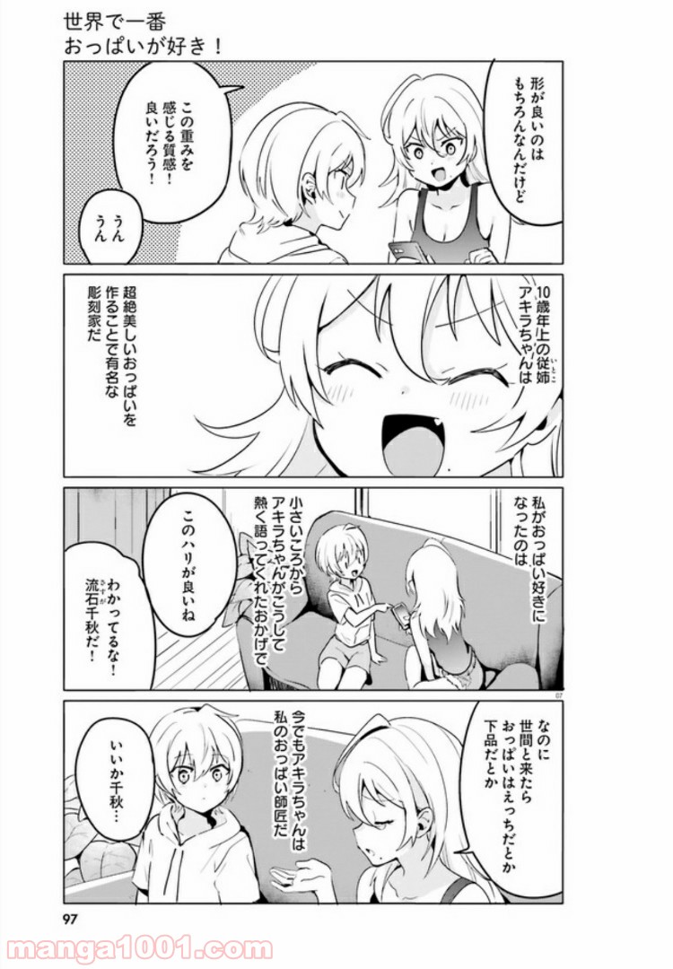 世界で一番おっぱいが好き！ 第32話 - Page 7