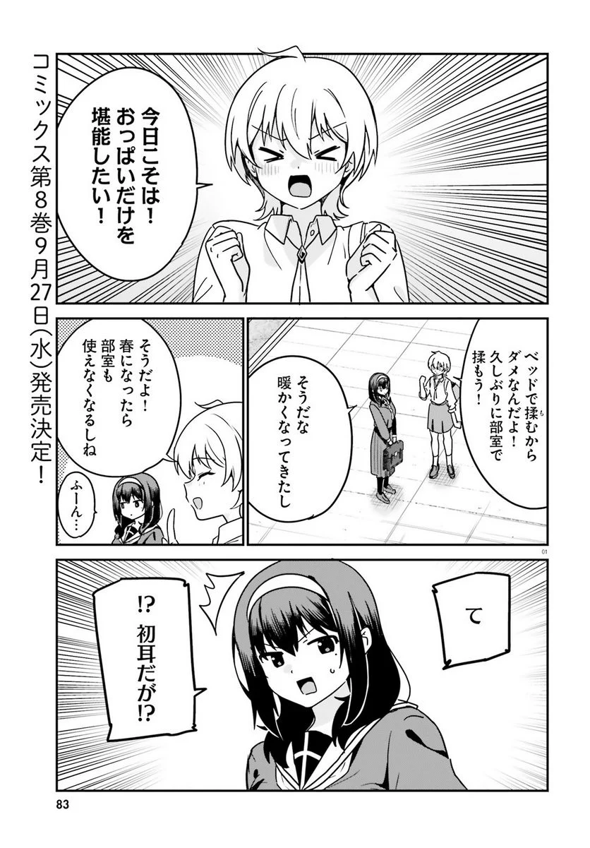 世界で一番おっぱいが好き！ 第70話 - Page 1