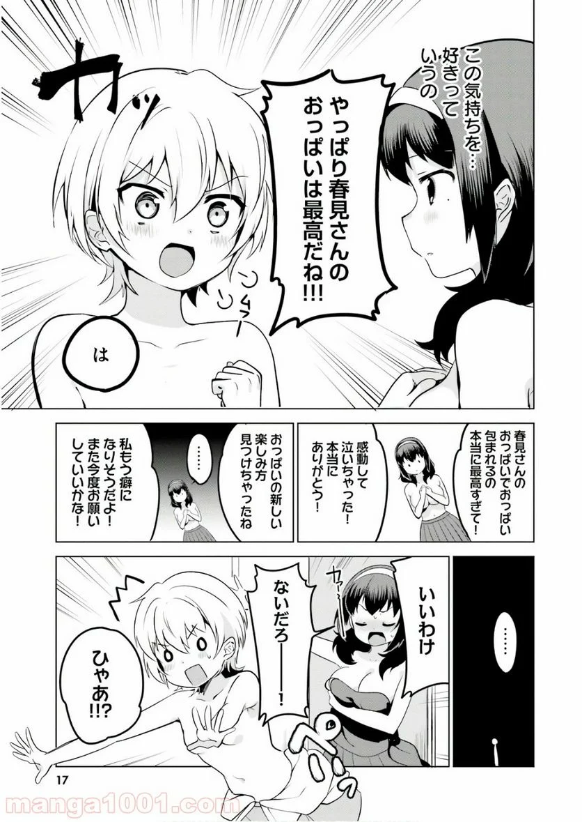 世界で一番おっぱいが好き！ 第10話 - Page 17