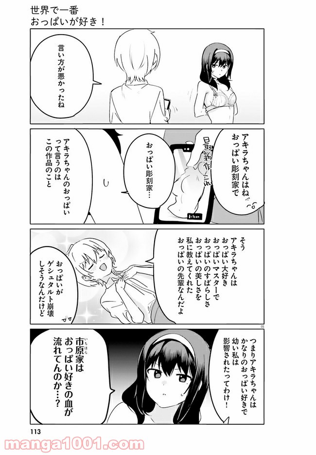 世界で一番おっぱいが好き！ 第42話 - Page 5