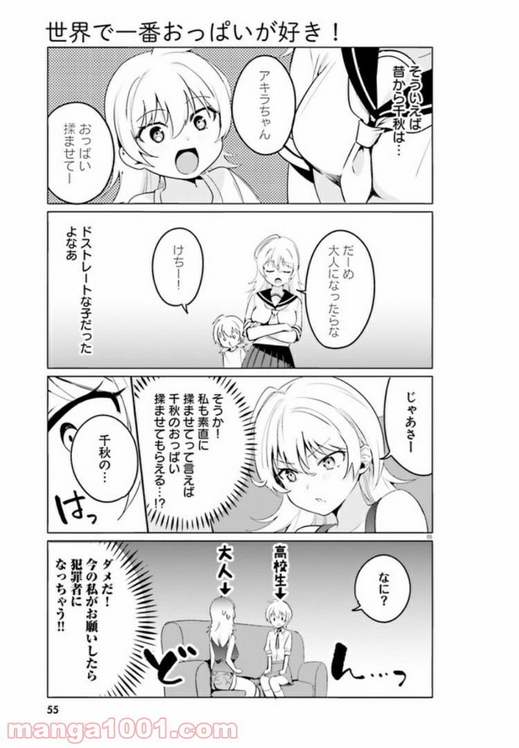 世界で一番おっぱいが好き！ 第36話 - Page 5