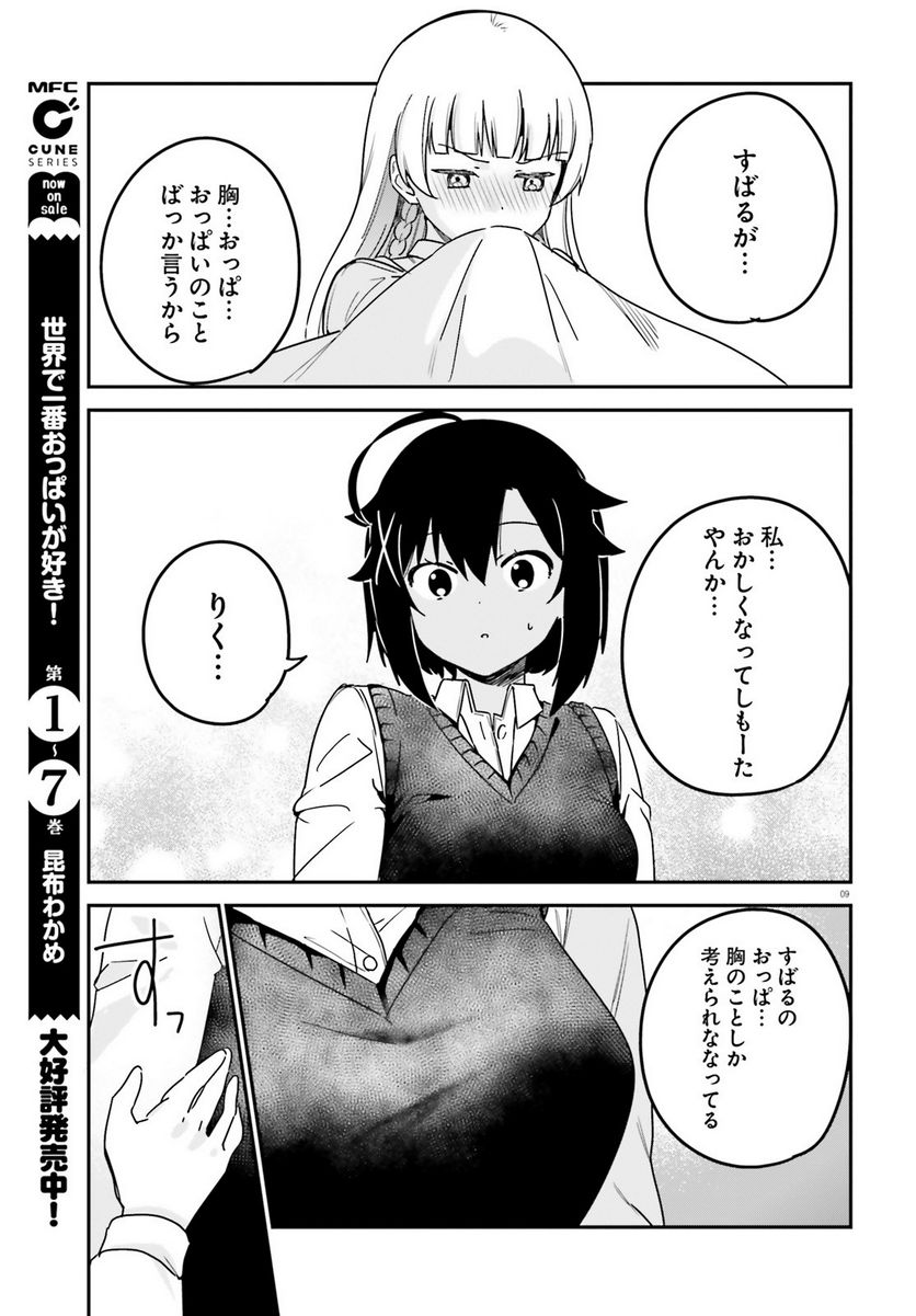 世界で一番おっぱいが好き！ 第67話 - Page 9