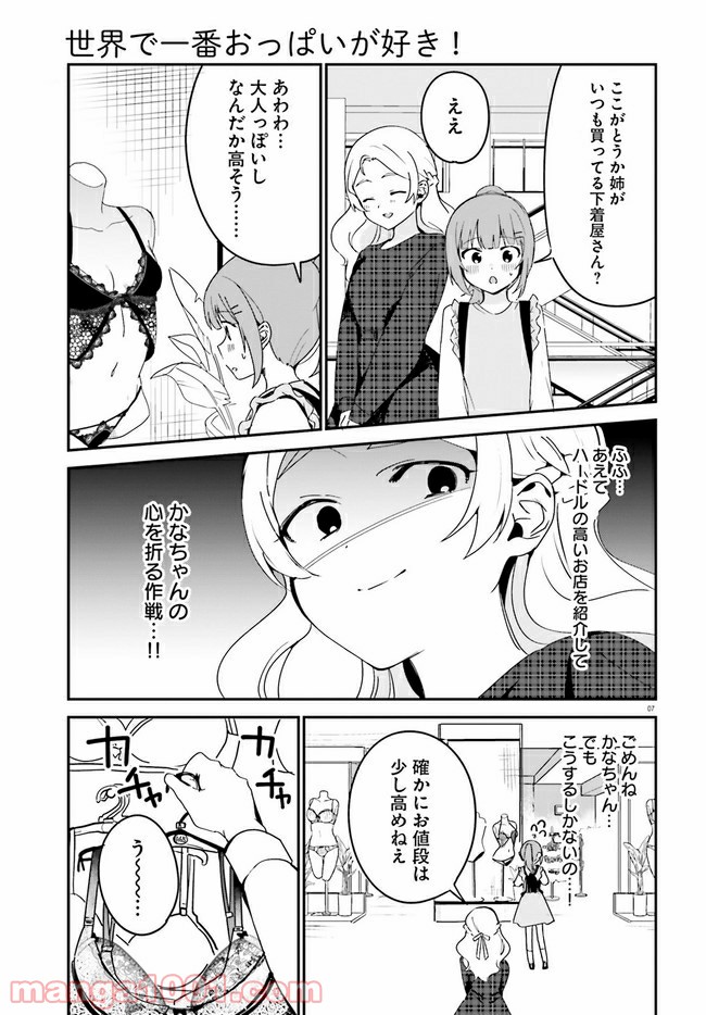 世界で一番おっぱいが好き！ 第41話 - Page 7