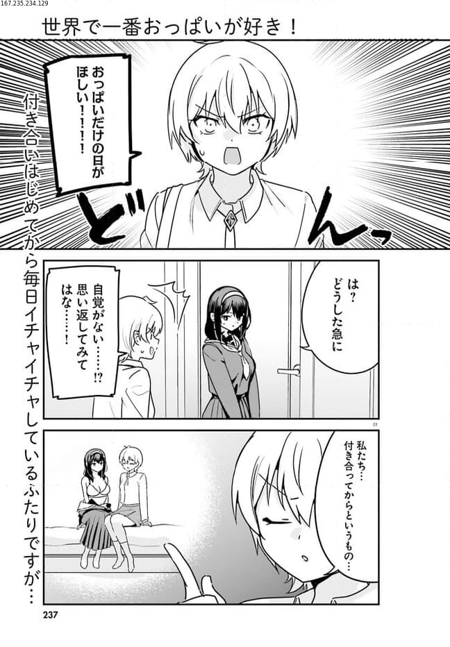 世界で一番おっぱいが好き！ 第71話 - Page 1