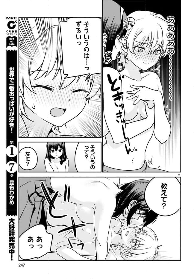 世界で一番おっぱいが好き！ 第71話 - Page 11