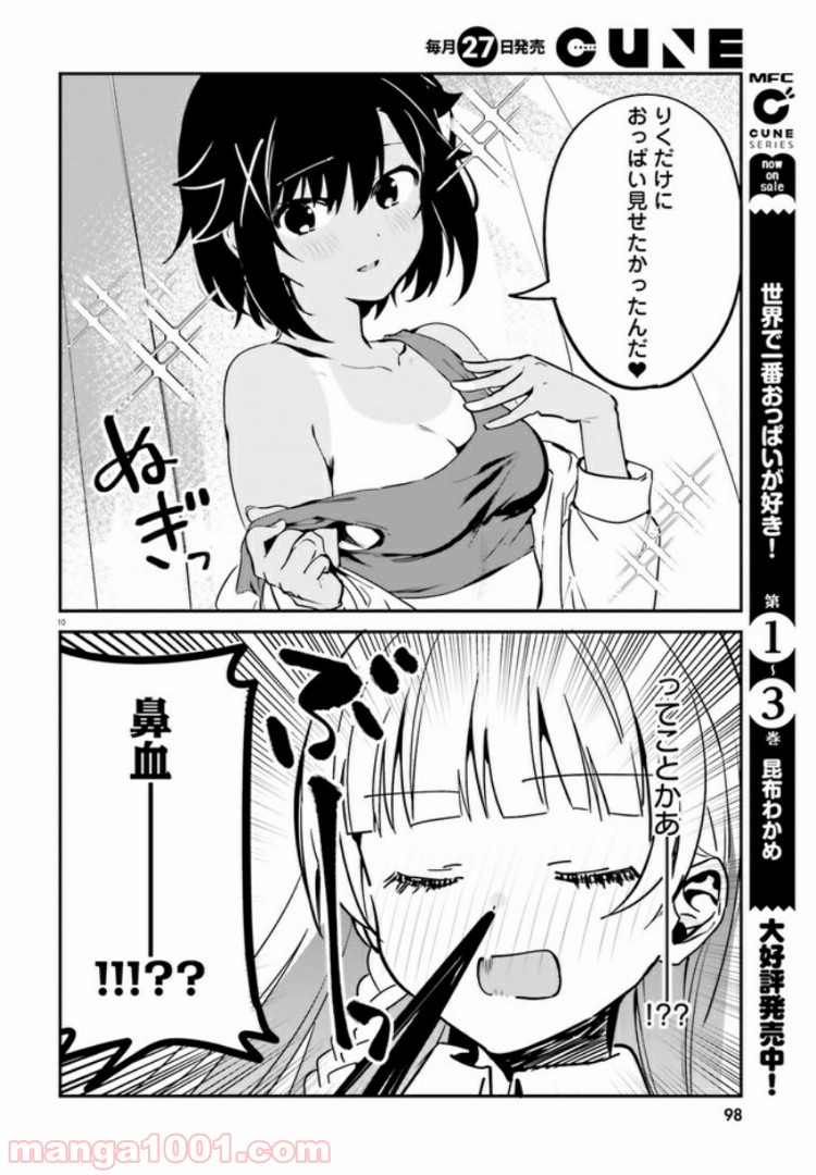 世界で一番おっぱいが好き！ 第39話 - Page 10