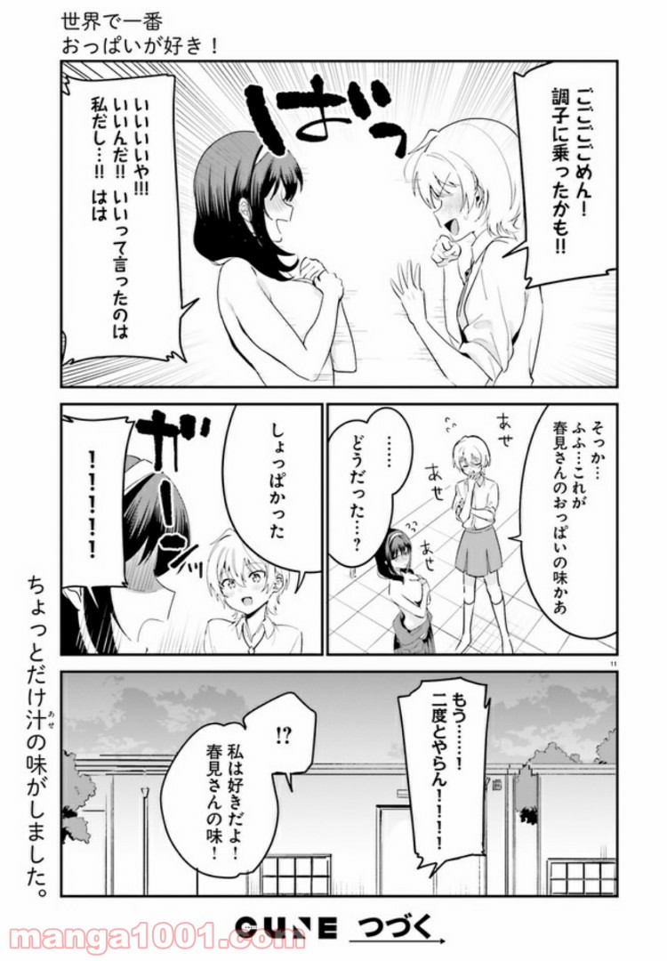 世界で一番おっぱいが好き！ 第40話 - Page 11