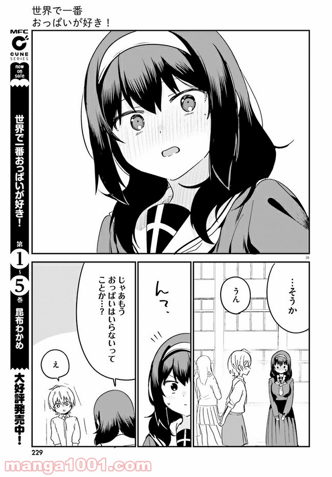 世界で一番おっぱいが好き！ 第48話 - Page 9