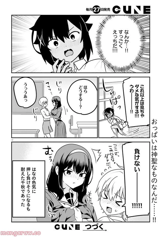 世界で一番おっぱいが好き！ 第62話 - Page 12