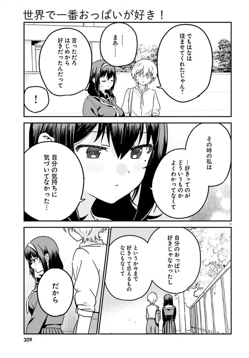 世界で一番おっぱいが好き！ 第72話 - Page 3