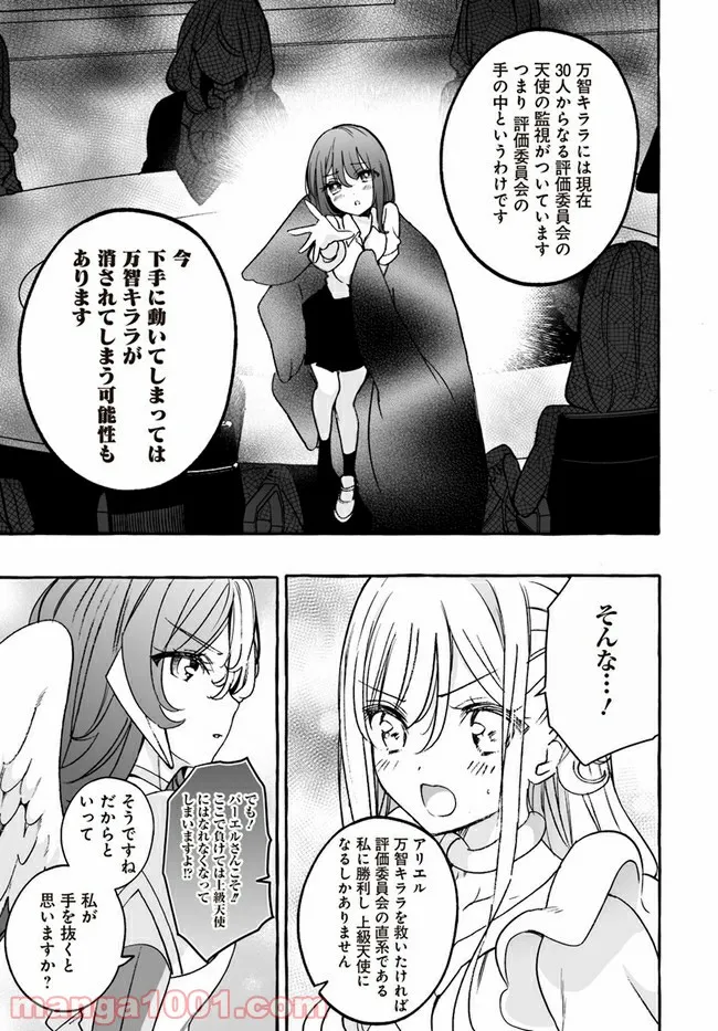 私、エリート天使ですが難攻不落なJKに困ってます！ 第19.1話 - Page 3