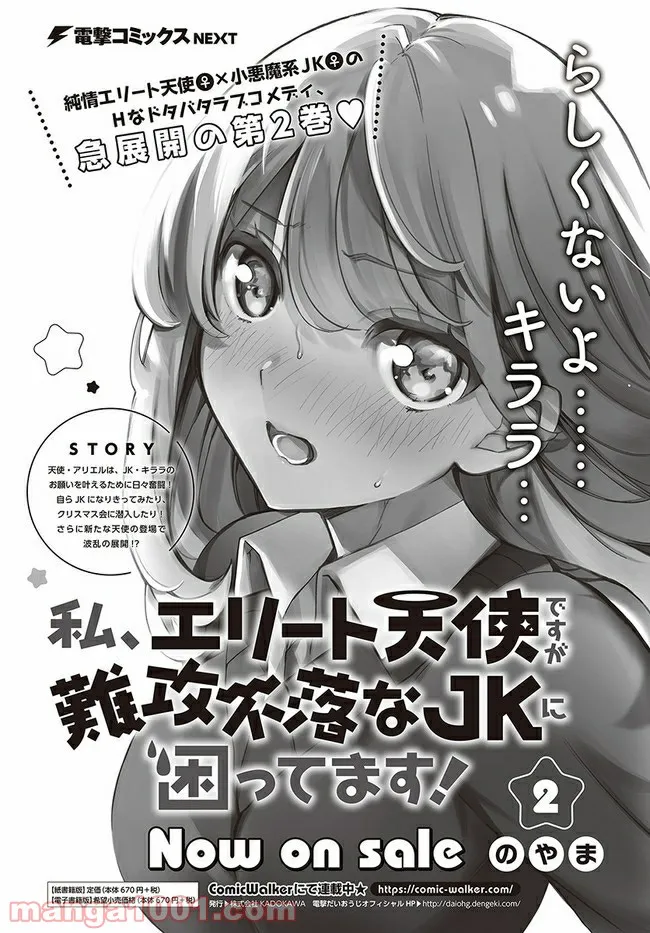 私、エリート天使ですが難攻不落なJKに困ってます！ 第14話 - Page 19