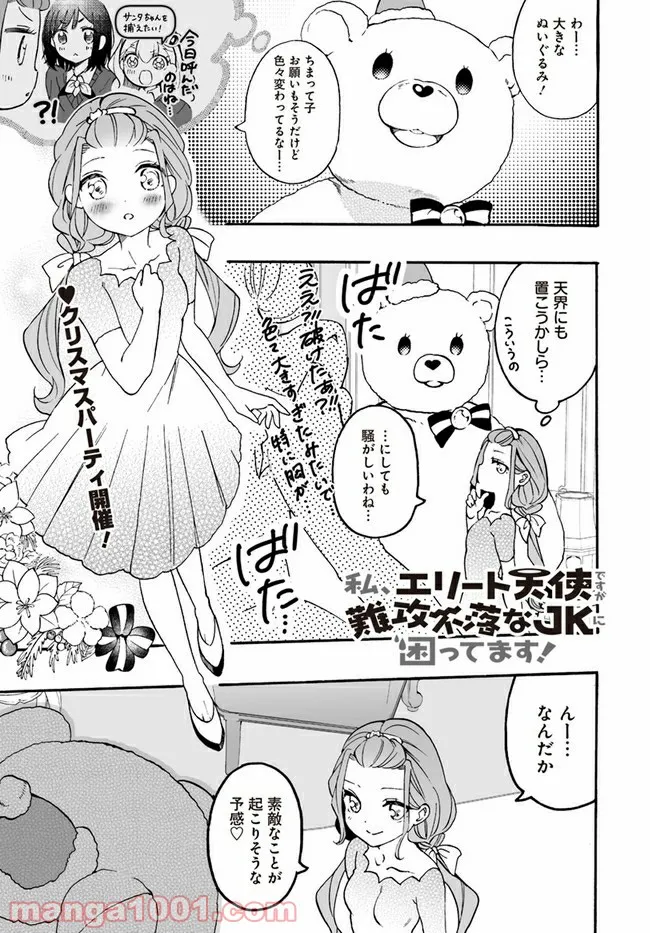 私、エリート天使ですが難攻不落なJKに困ってます！ 第10話 - Page 1