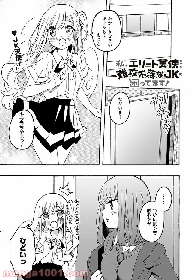 私、エリート天使ですが難攻不落なJKに困ってます！ 第8話 - Page 1