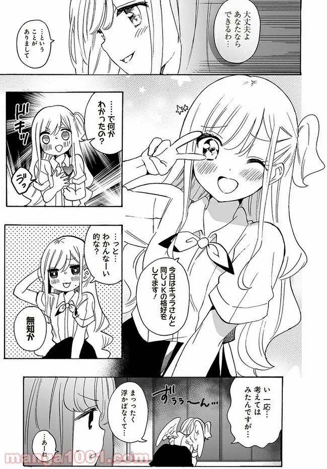 私、エリート天使ですが難攻不落なJKに困ってます！ 第8話 - Page 5