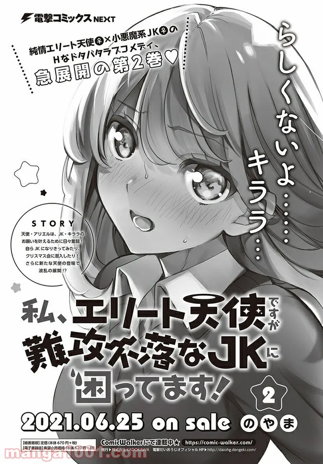 私、エリート天使ですが難攻不落なJKに困ってます！ 第13.2話 - Page 16