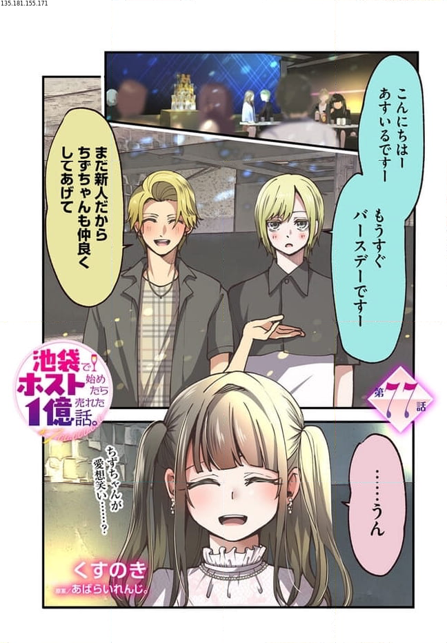 池袋でホスト始めたら１億売れた話。 - 第77話 - Page 1