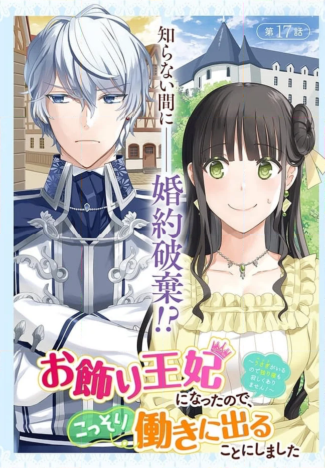 お飾り王妃になったので、こっそり働きに出ることにしました ～うさぎがいるので独り寝も寂しくありません！～ 第17.1話 - Page 2