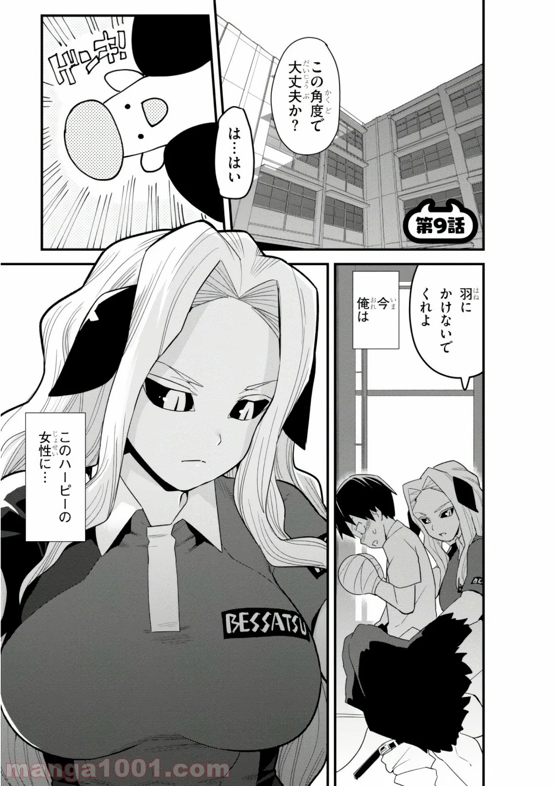 世界を救うために亜人と朝チュンできますか？ 第9話 - Page 1