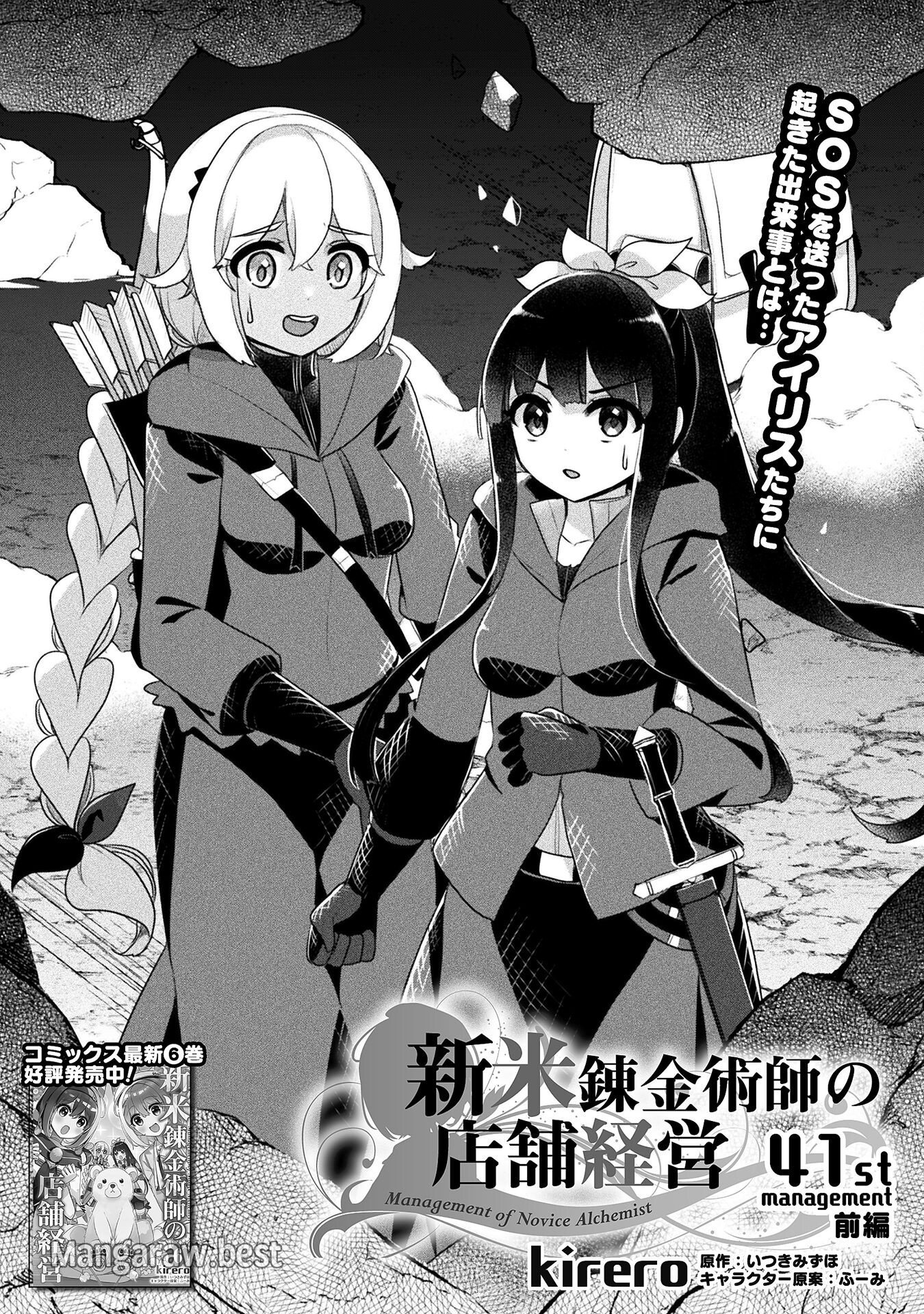 新米錬金術師の店舗経営 第41話 - Page 1