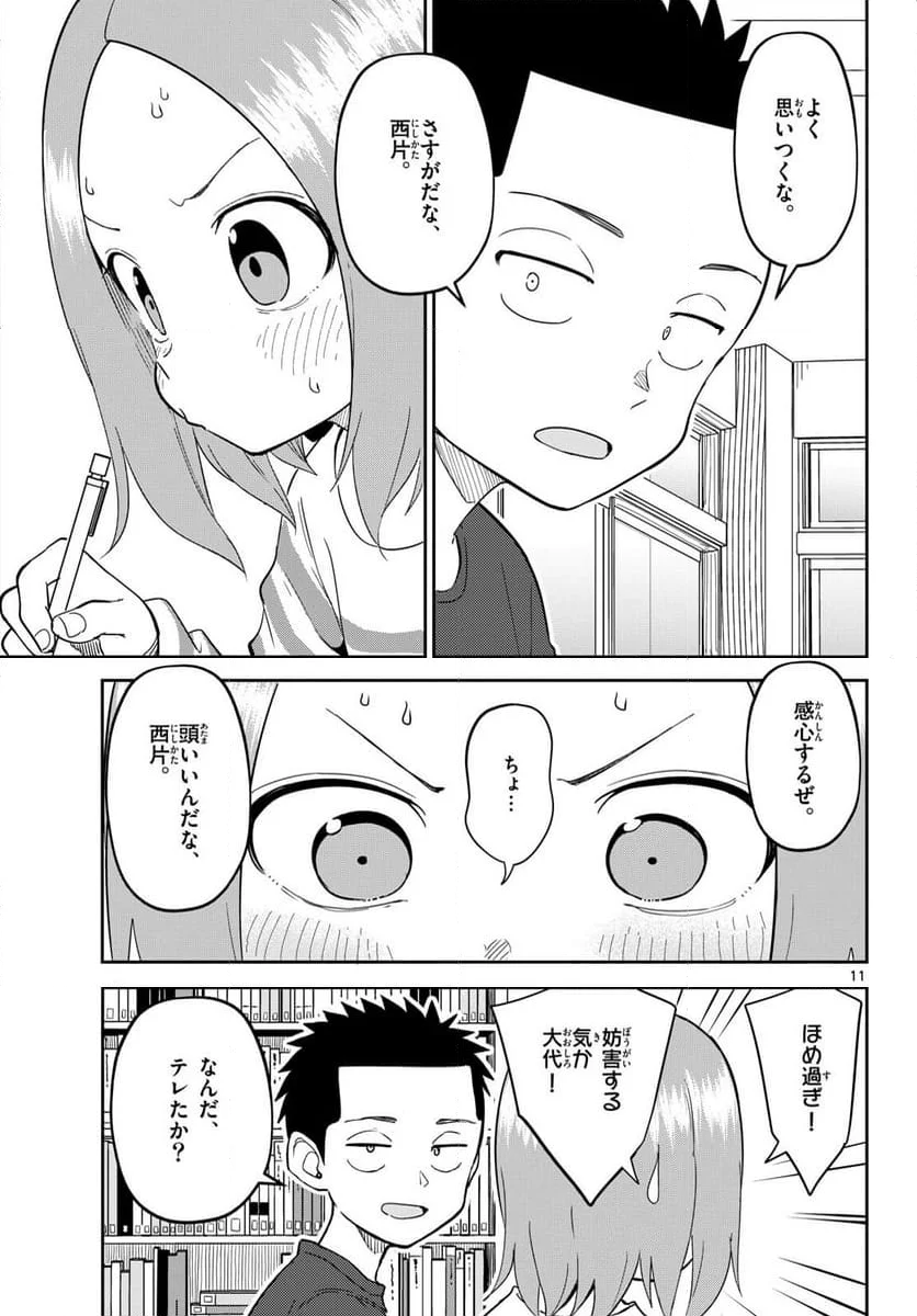 からかい上手(？)の西片さん 第6話 - Page 11