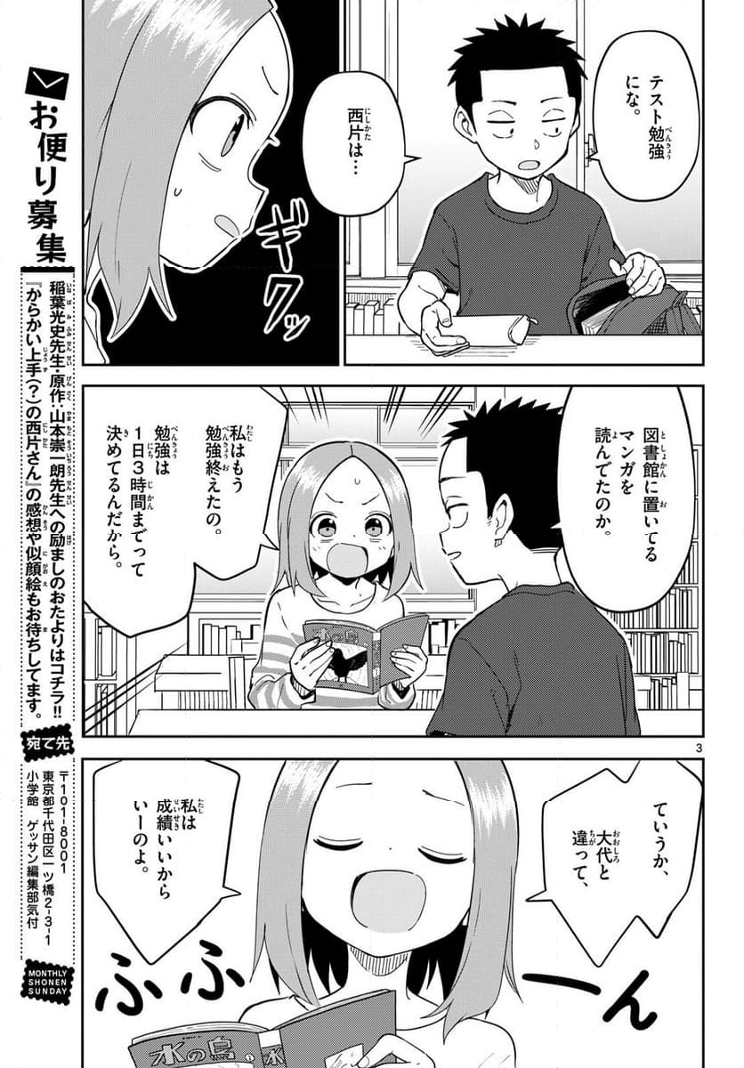 からかい上手(？)の西片さん - 第6話 - Page 3