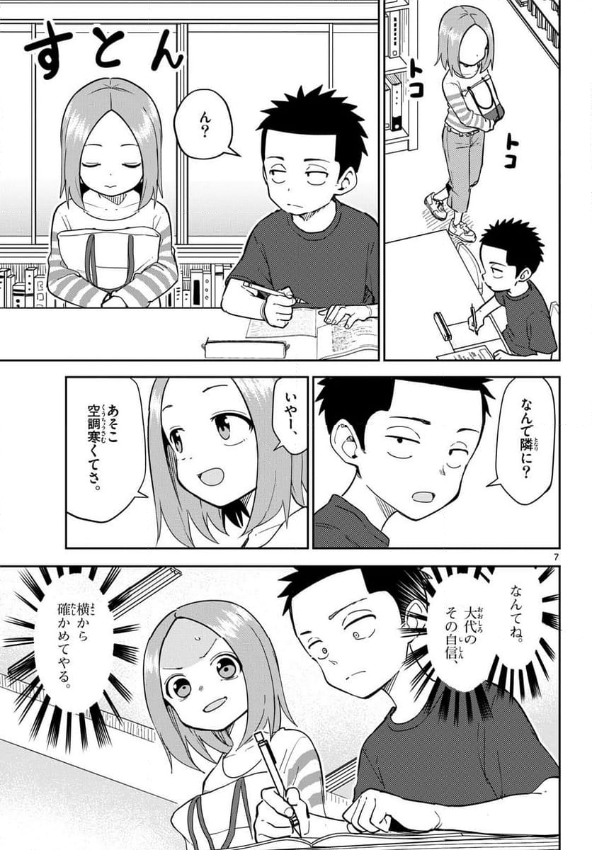 からかい上手(？)の西片さん 第6話 - Page 7