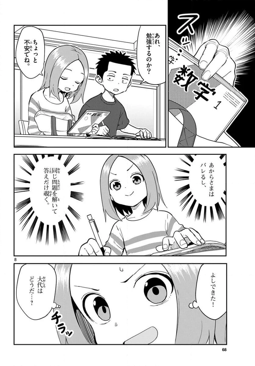 からかい上手(？)の西片さん 第6話 - Page 8