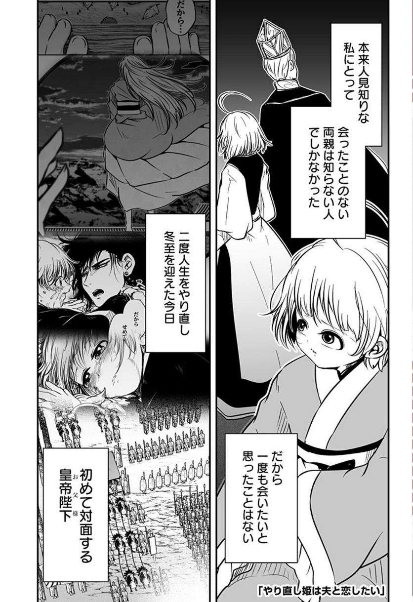 やり直し姫は夫と恋したい 第23話 - Page 1