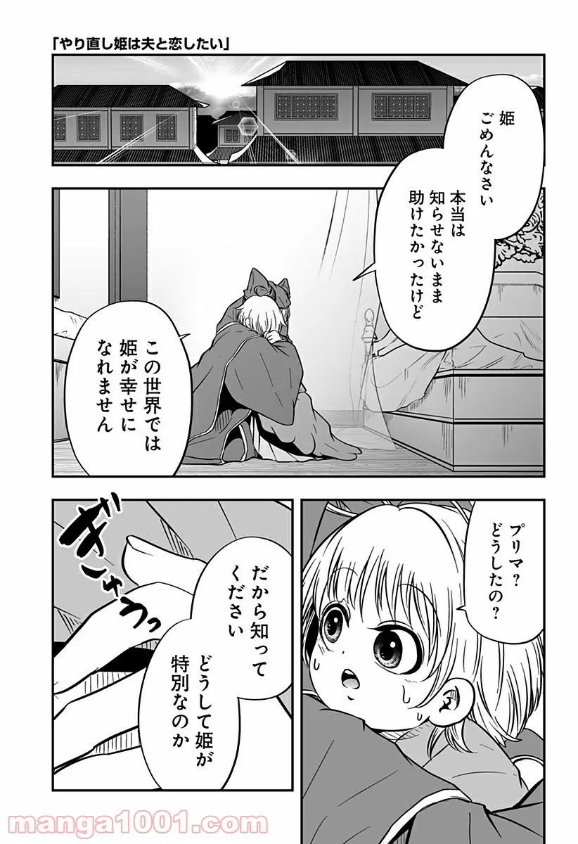 やり直し姫は夫と恋したい 第16話 - Page 1