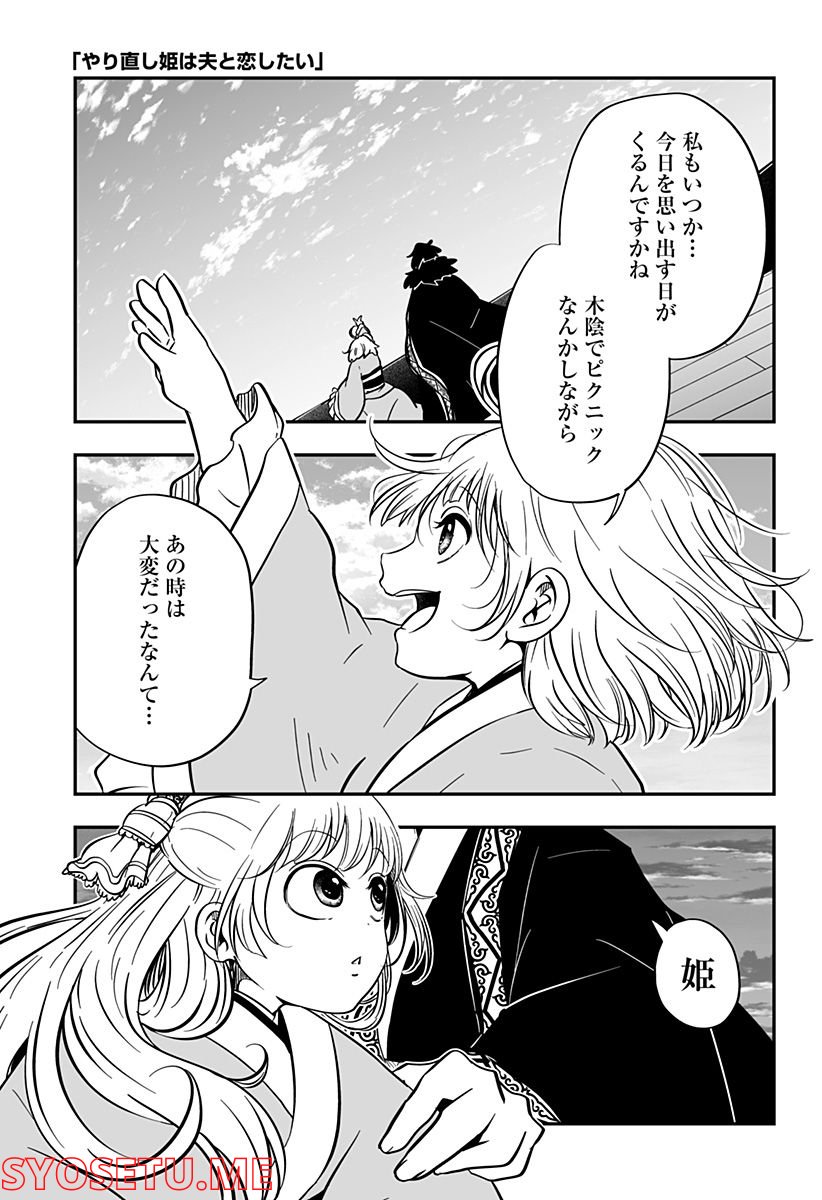 やり直し姫は夫と恋したい 第31話 - Page 1