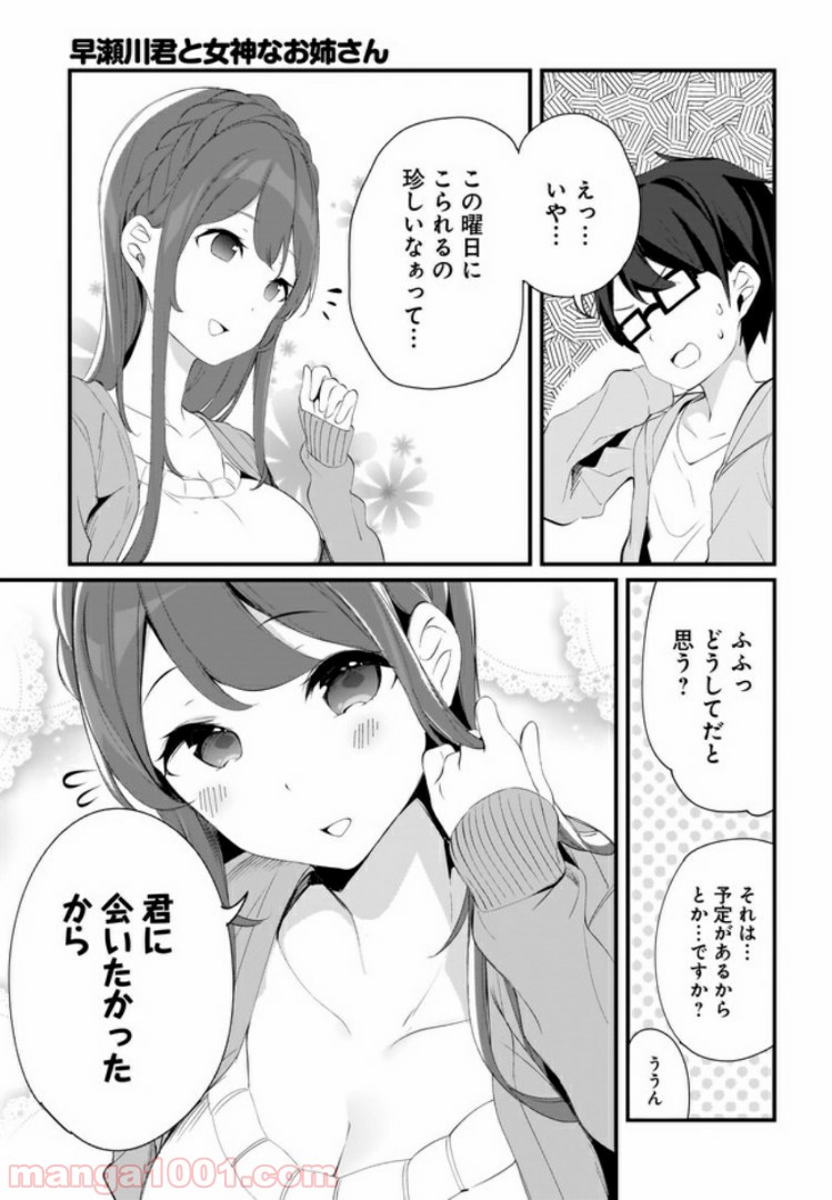 早瀬川君と女神なお姉さん 第10話 - Page 7