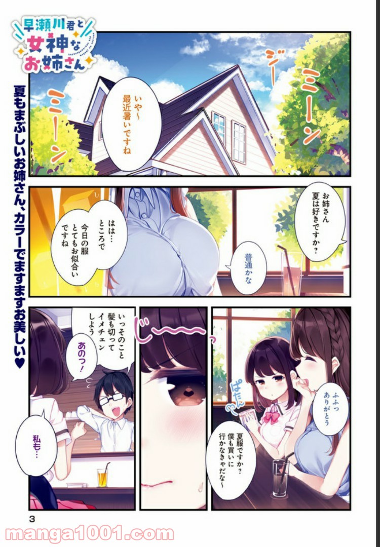 早瀬川君と女神なお姉さん 第4話 - Page 1