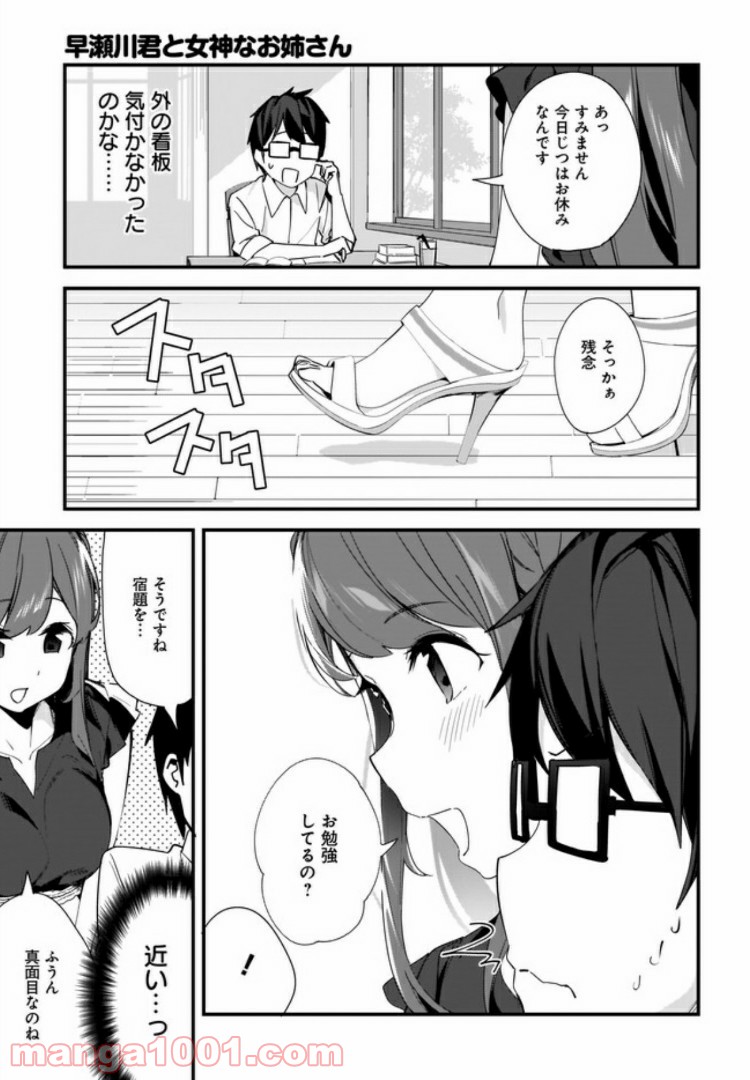 早瀬川君と女神なお姉さん 第5話 - Page 5