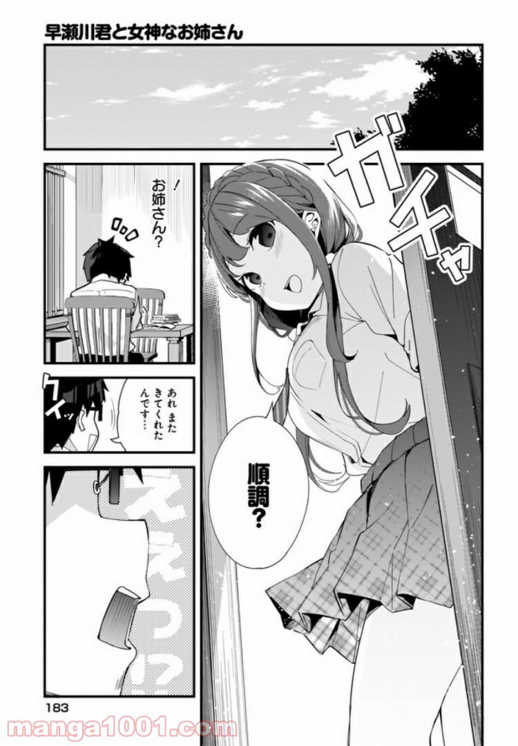 早瀬川君と女神なお姉さん 第5話 - Page 7