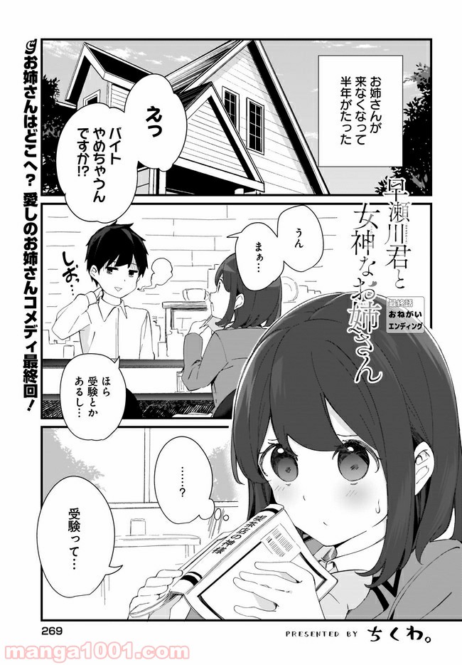 早瀬川君と女神なお姉さん - 第16話 - Page 1