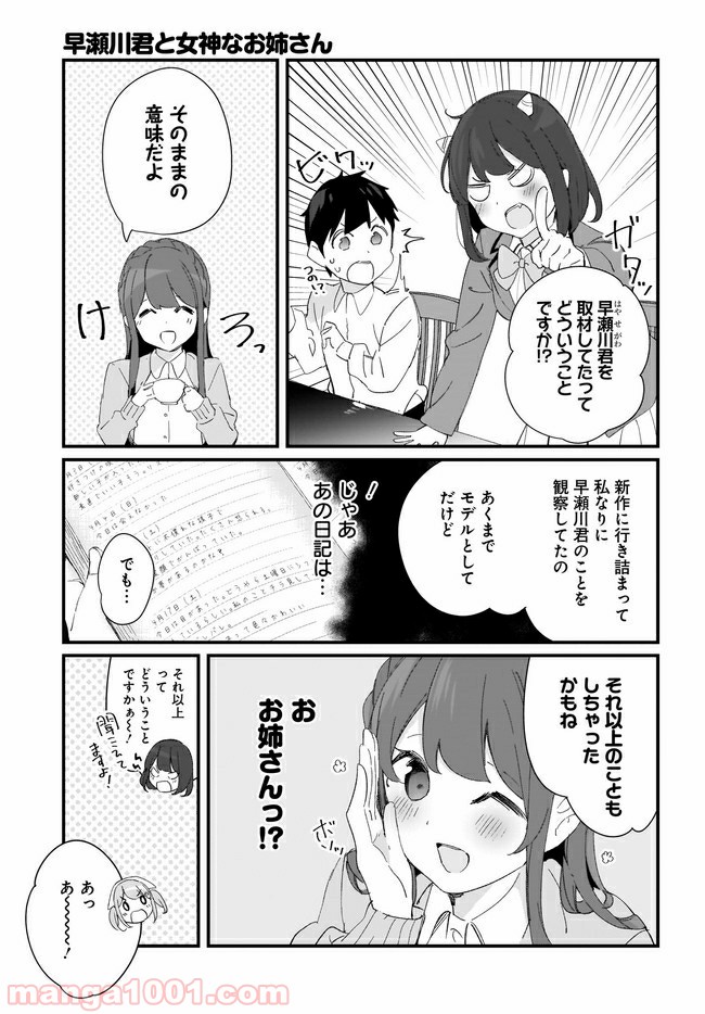 早瀬川君と女神なお姉さん - 第16話 - Page 11