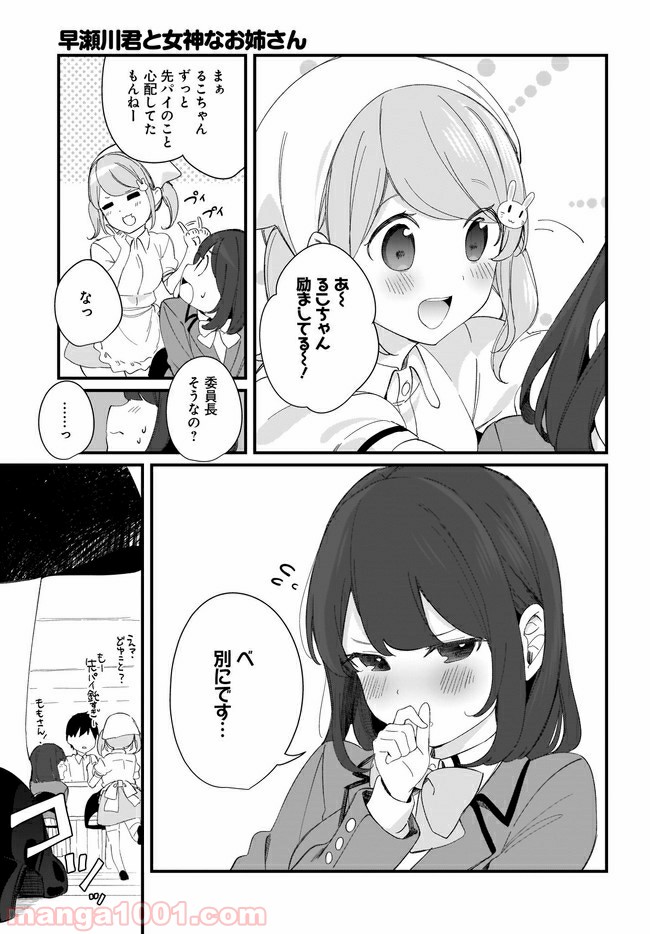 早瀬川君と女神なお姉さん - 第16話 - Page 5